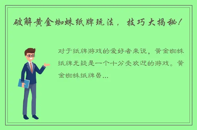 破解黄金蜘蛛纸牌玩法，技巧大揭秘！