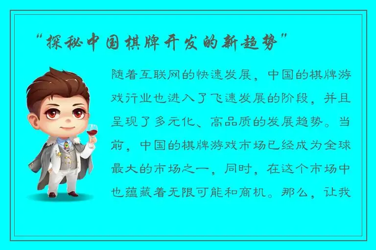 “探秘中国棋牌开发的新趋势”