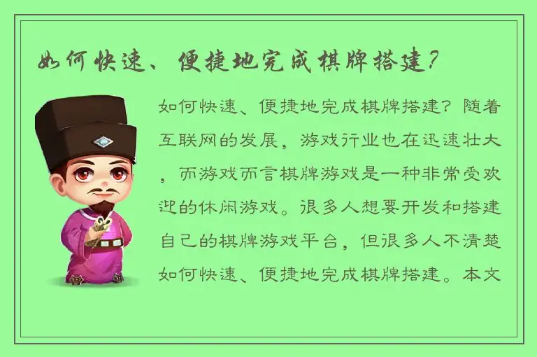 如何快速、便捷地完成棋牌搭建？
