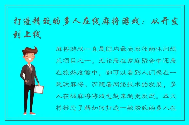 打造精致的多人在线麻将游戏：从开发到上线