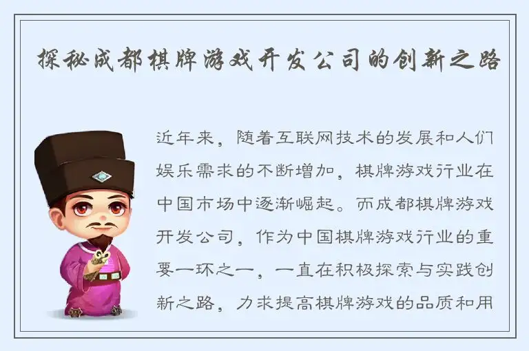 探秘成都棋牌游戏开发公司的创新之路
