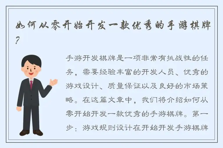 如何从零开始开发一款优秀的手游棋牌？