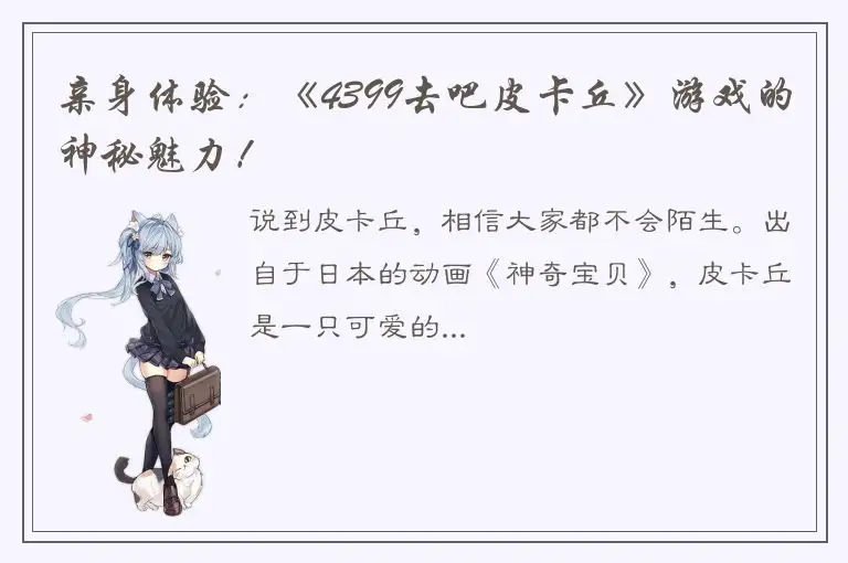 亲身体验：《4399去吧皮卡丘》游戏的神秘魅力！