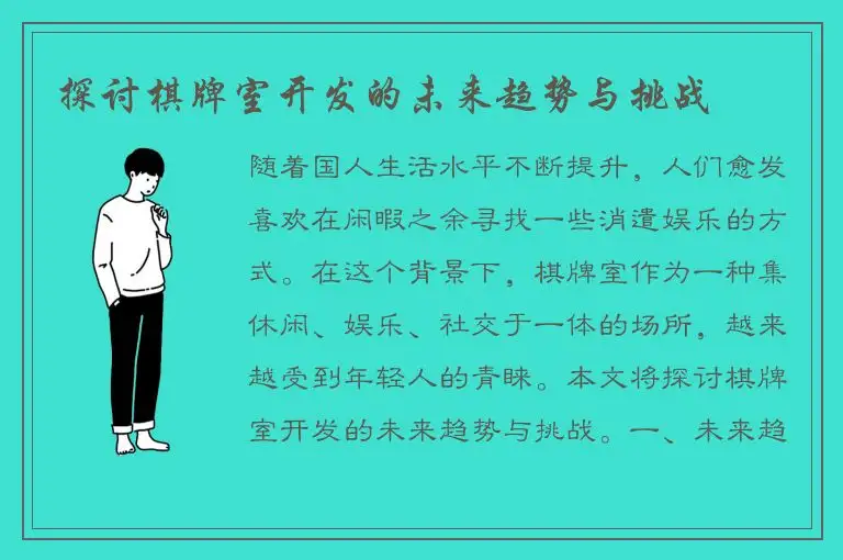 探讨棋牌室开发的未来趋势与挑战