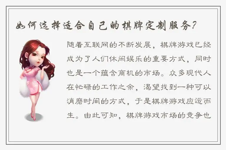 如何选择适合自己的棋牌定制服务？