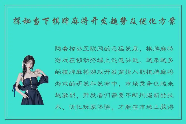 探秘当下棋牌麻将开发趋势及优化方案