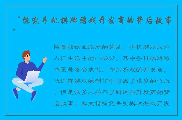 “探究手机棋牌游戏开发商的背后故事”