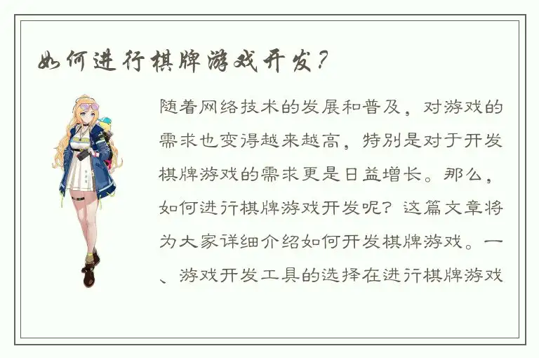 如何进行棋牌游戏开发？
