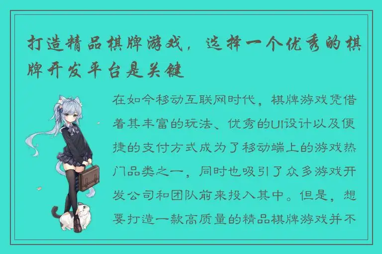打造精品棋牌游戏，选择一个优秀的棋牌开发平台是关键