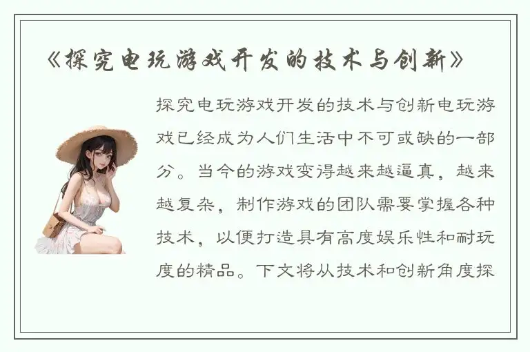 《探究电玩游戏开发的技术与创新》