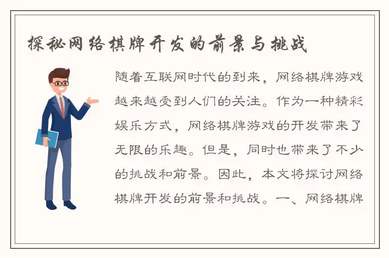探秘网络棋牌开发的前景与挑战