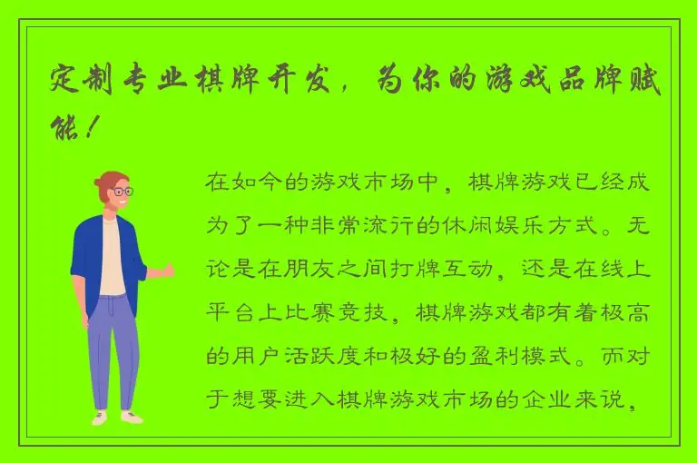 定制专业棋牌开发，为你的游戏品牌赋能！
