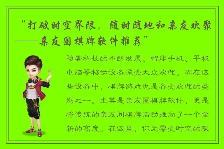 “打破时空界限，随时随地和亲友欢聚——亲友圈棋牌软件推荐”