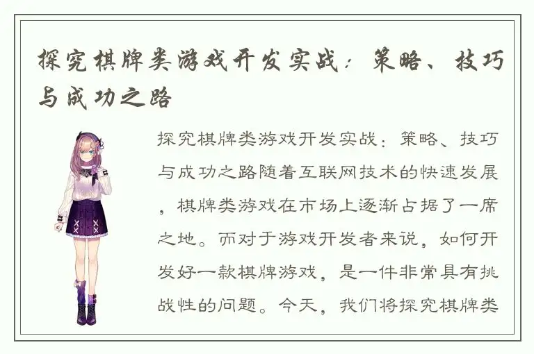 探究棋牌类游戏开发实战：策略、技巧与成功之路