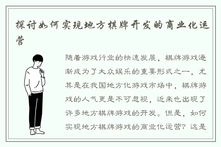 探讨如何实现地方棋牌开发的商业化运营