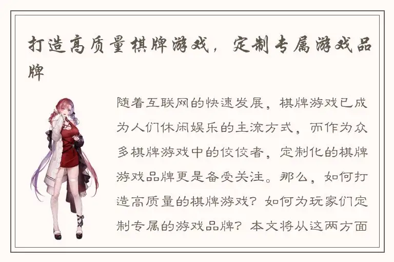 打造高质量棋牌游戏，定制专属游戏品牌