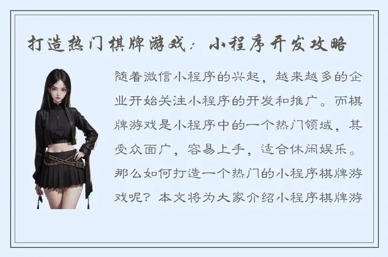 打造热门棋牌游戏：小程序开发攻略