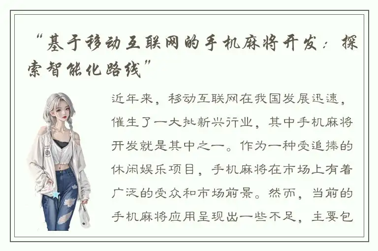 “基于移动互联网的手机麻将开发：探索智能化路线”