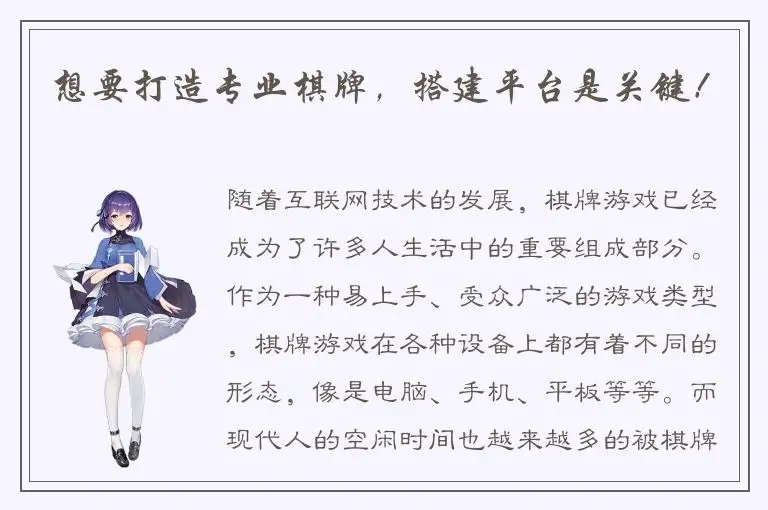 想要打造专业棋牌，搭建平台是关键！