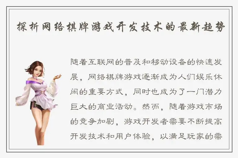 探析网络棋牌游戏开发技术的最新趋势