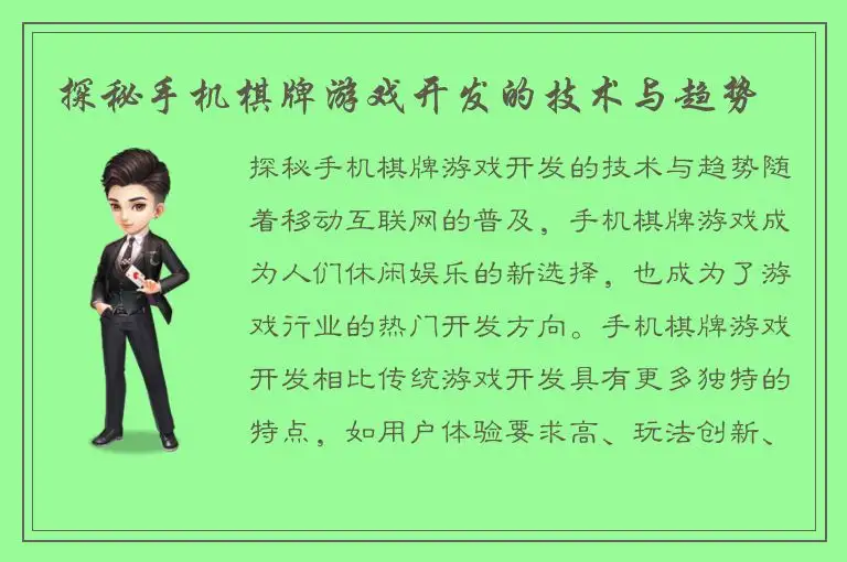 探秘手机棋牌游戏开发的技术与趋势