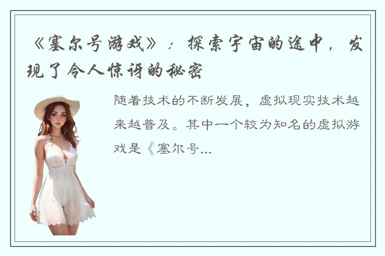 《塞尔号游戏》：探索宇宙的途中，发现了令人惊讶的秘密