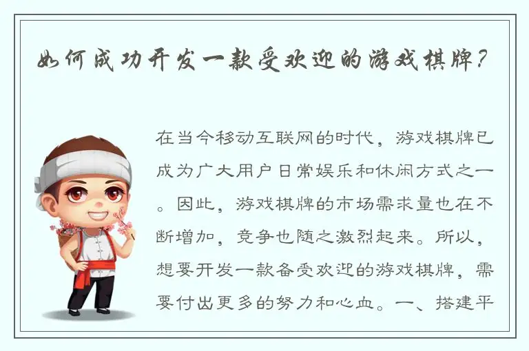 如何成功开发一款受欢迎的游戏棋牌？