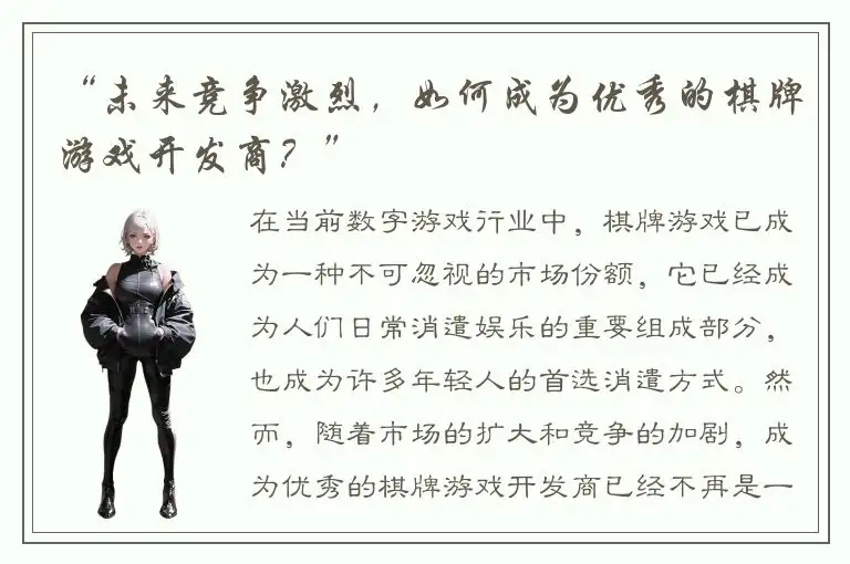 “未来竞争激烈，如何成为优秀的棋牌游戏开发商？”