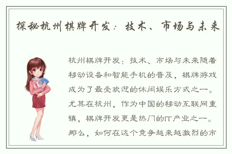探秘杭州棋牌开发：技术、市场与未来
