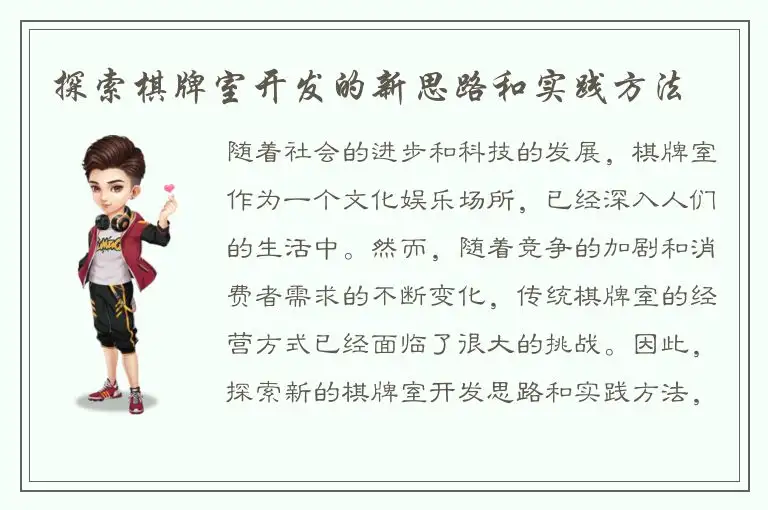 探索棋牌室开发的新思路和实践方法
