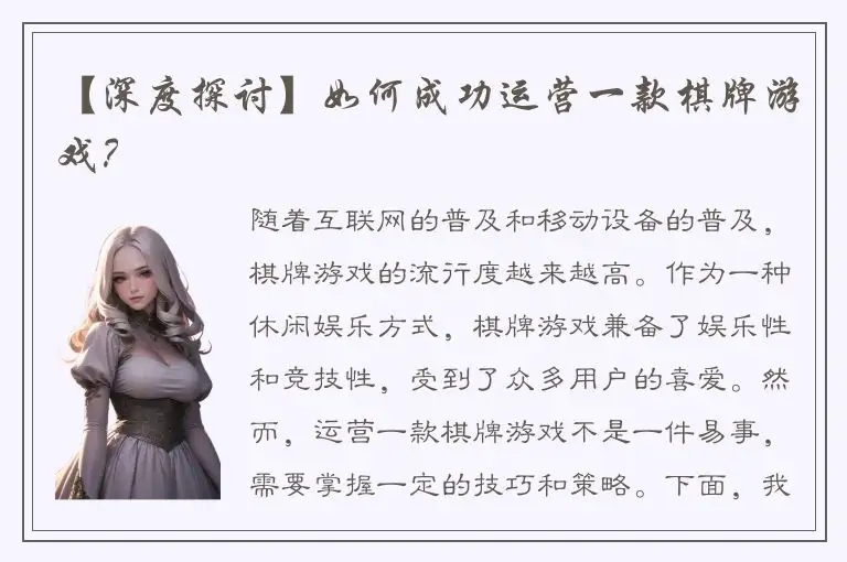【深度探讨】如何成功运营一款棋牌游戏？