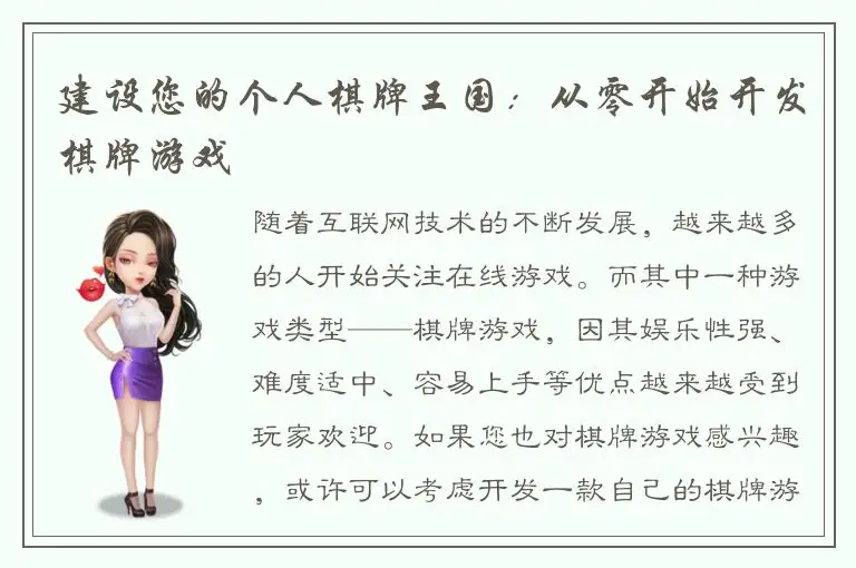 建设您的个人棋牌王国：从零开始开发棋牌游戏
