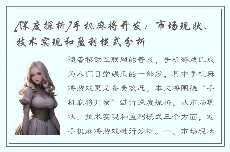 [深度探析]手机麻将开发：市场现状、技术实现和盈利模式分析
