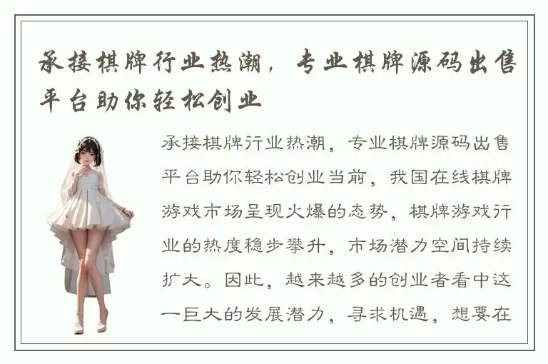 承接棋牌行业热潮，专业棋牌源码出售平台助你轻松创业