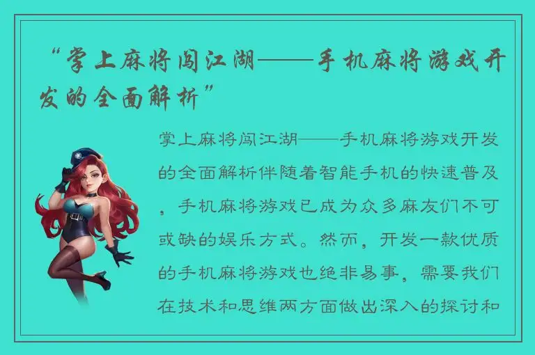 “掌上麻将闯江湖——手机麻将游戏开发的全面解析”
