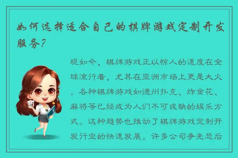 如何选择适合自己的棋牌游戏定制开发服务？