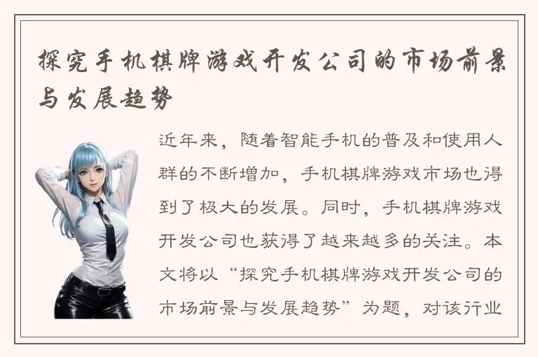 探究手机棋牌游戏开发公司的市场前景与发展趋势