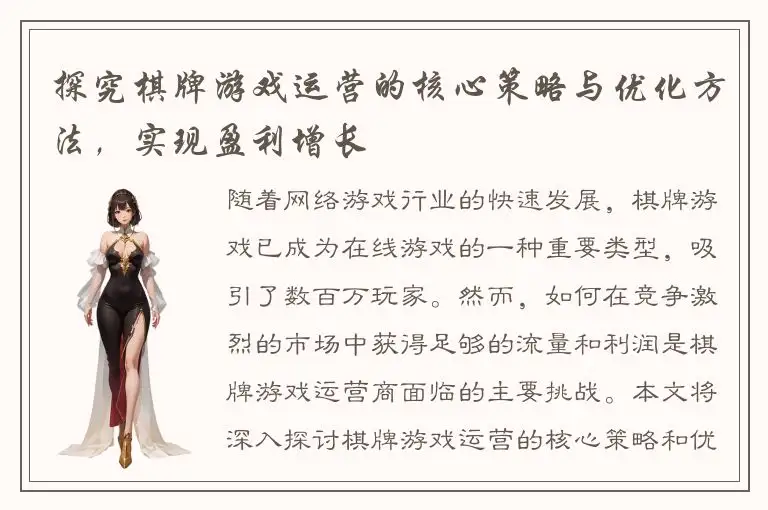 探究棋牌游戏运营的核心策略与优化方法，实现盈利增长