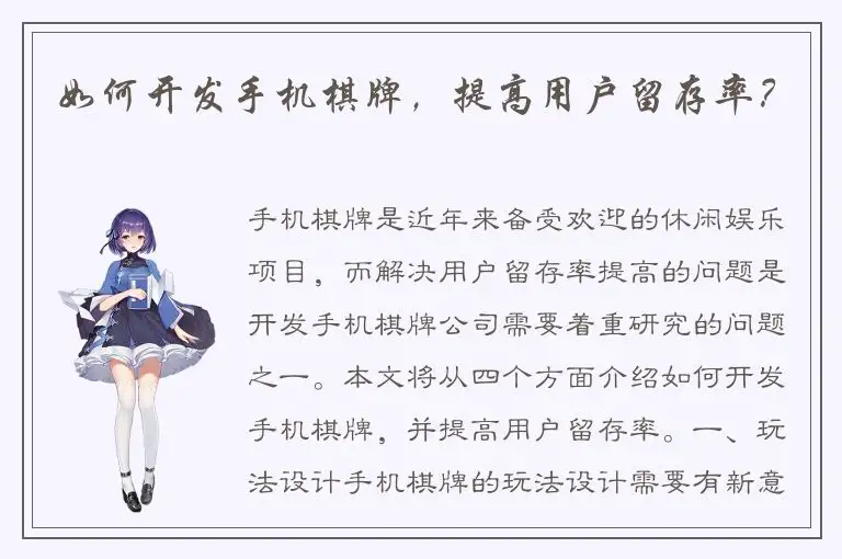 如何开发手机棋牌，提高用户留存率？
