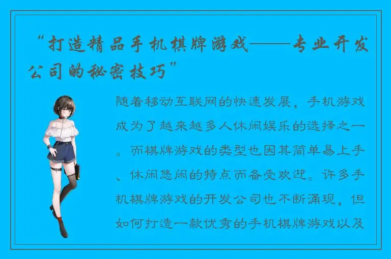 “打造精品手机棋牌游戏——专业开发公司的秘密技巧”