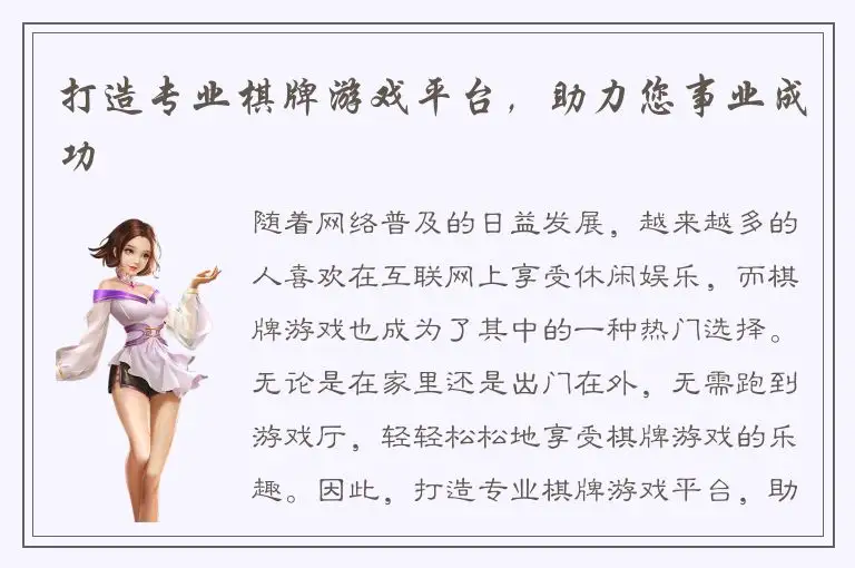 打造专业棋牌游戏平台，助力您事业成功