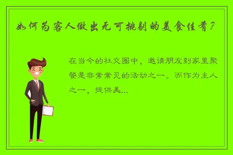 如何为客人做出无可挑剔的美食佳肴？