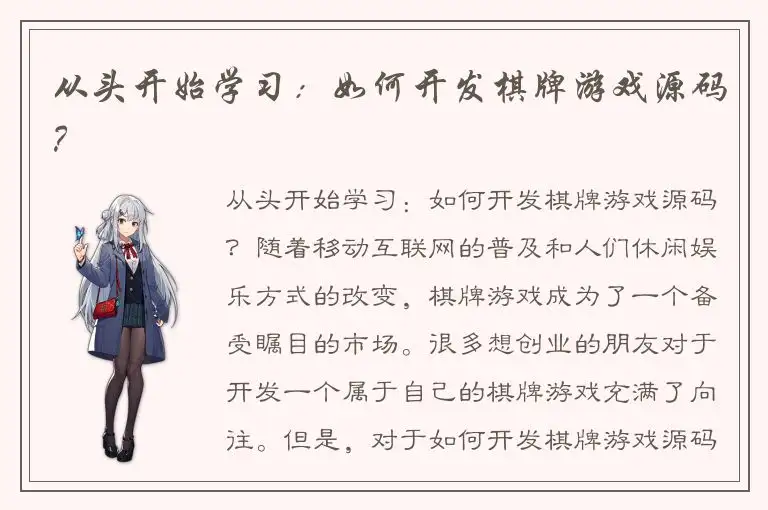 从头开始学习：如何开发棋牌游戏源码？
