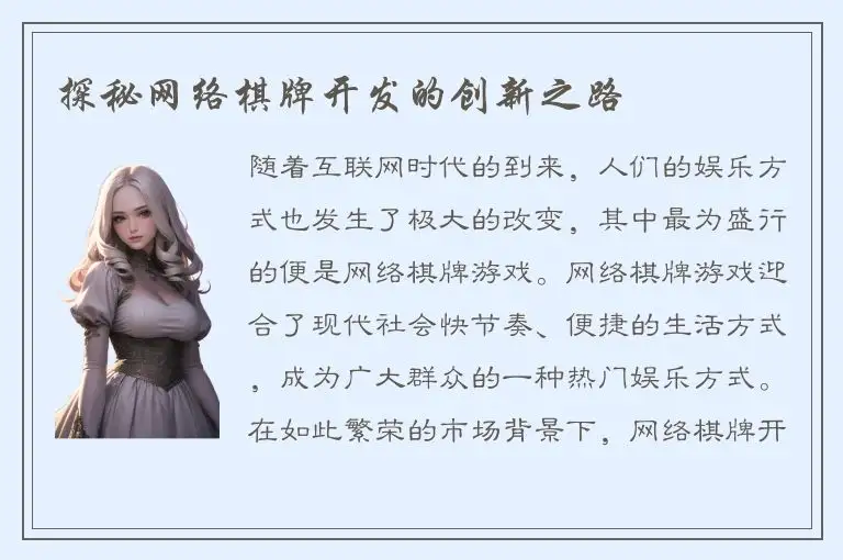 探秘网络棋牌开发的创新之路