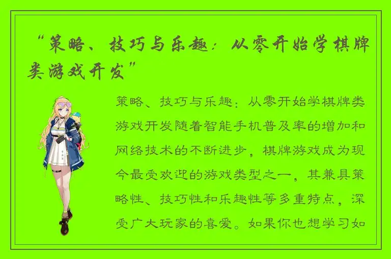 “策略、技巧与乐趣：从零开始学棋牌类游戏开发”