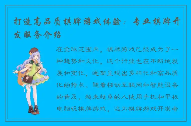 打造高品质棋牌游戏体验：专业棋牌开发服务介绍