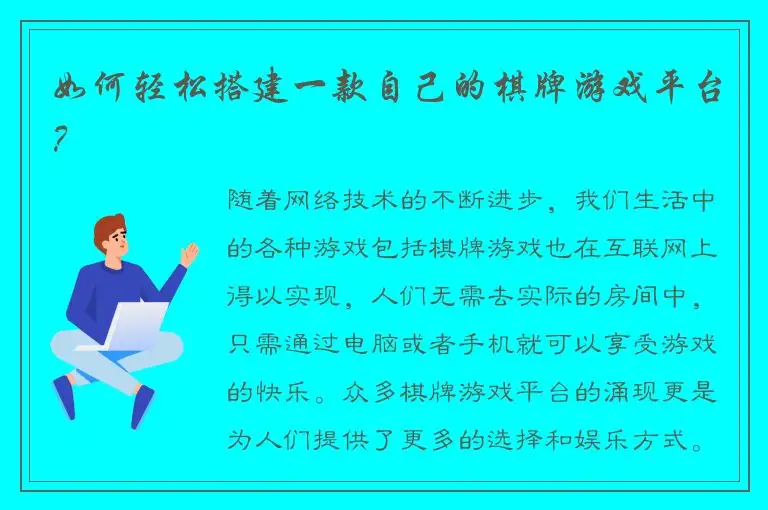 如何轻松搭建一款自己的棋牌游戏平台?