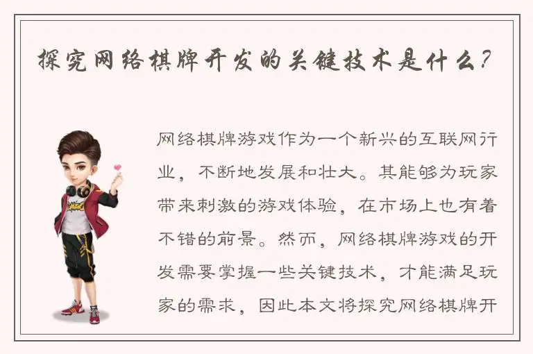 探究网络棋牌开发的关键技术是什么？