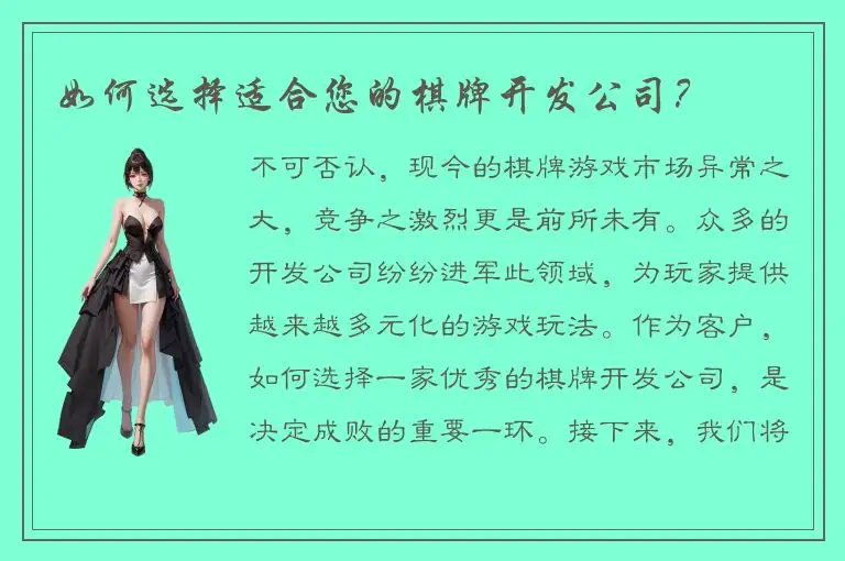 如何选择适合您的棋牌开发公司？