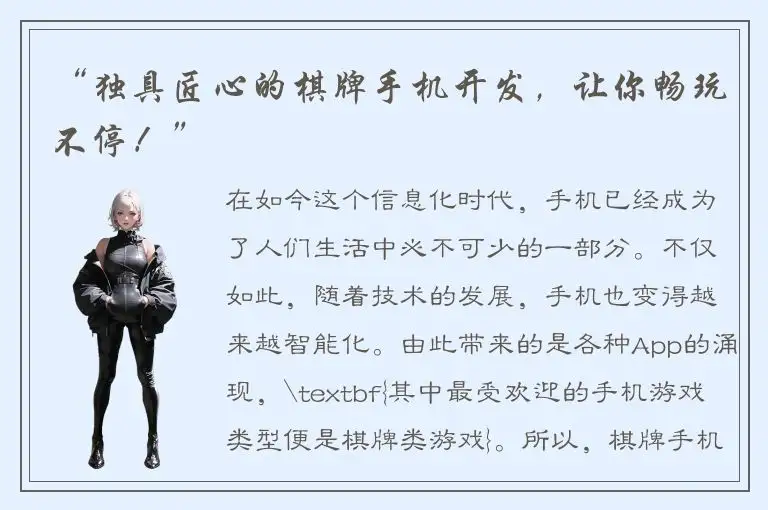 “独具匠心的棋牌手机开发，让你畅玩不停！”